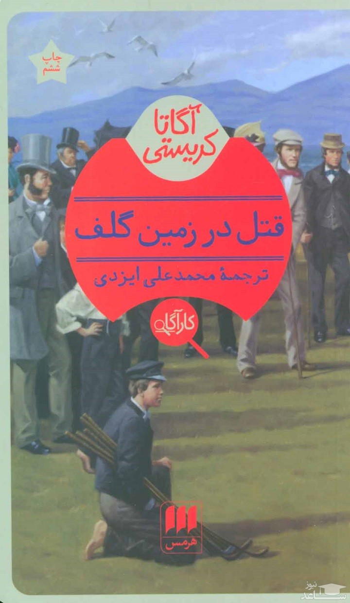 معرفی کتاب قتل در زمین گلف اثر آگاتا کریستی