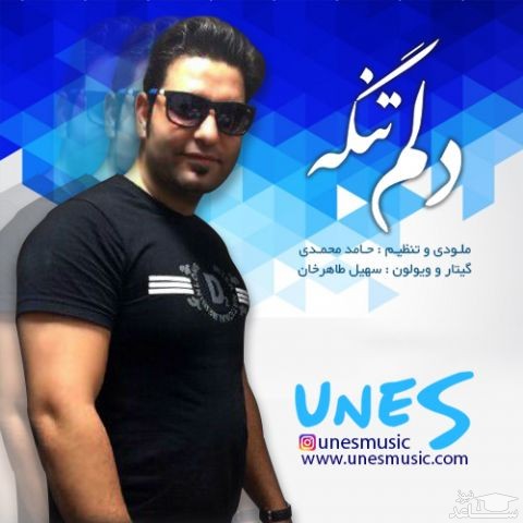 دانلود آهنگ دلم تنگه از یونس