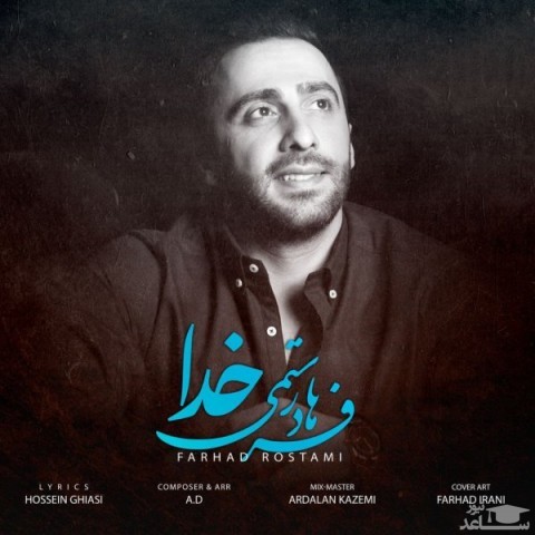 دانلود آهنگ خدا از فرهاد رستمی