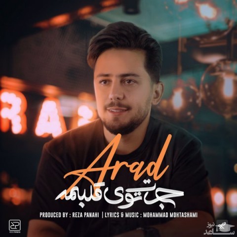 دانلود آهنگ جات توی قلبمه از آراد اعظمی