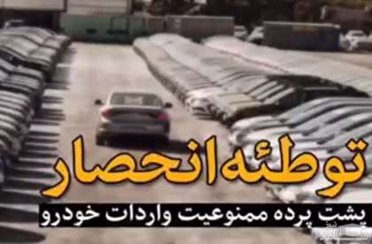 (فیلم) افشاگری جنجالی درمورد انحصار سایپا و ایران‌خودرو