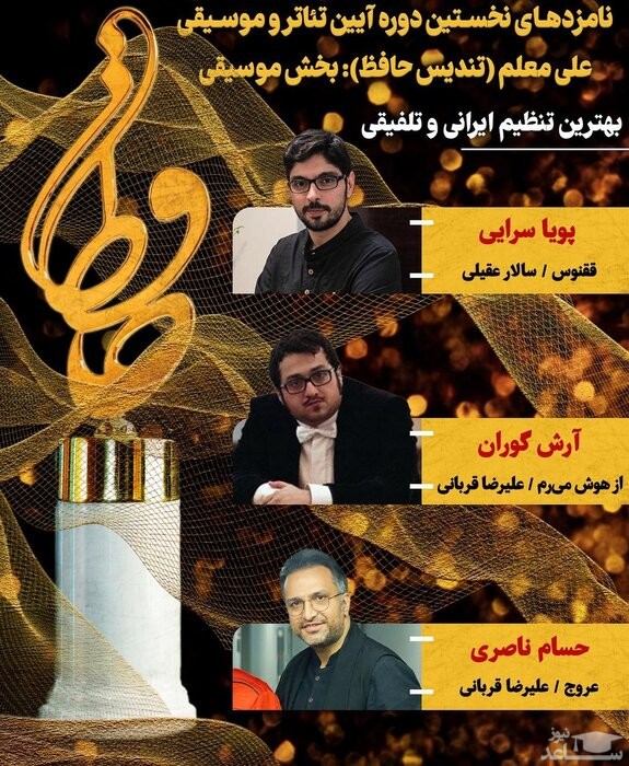 نامزدهای بخش بهترین تنظیم ایرانی و تلفیقی