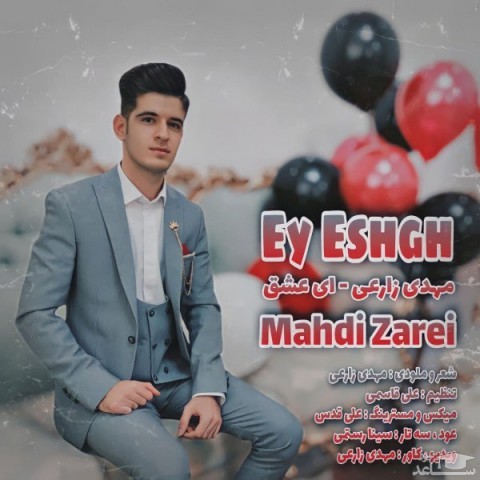 دانلود آهنگ ای عشق از مهدی زارعی
