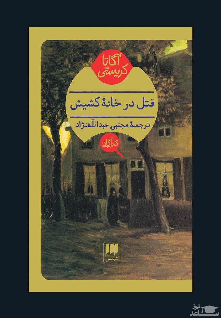 معرفی کتاب قتل در خانه کشیش اثر آگاتا کریستی