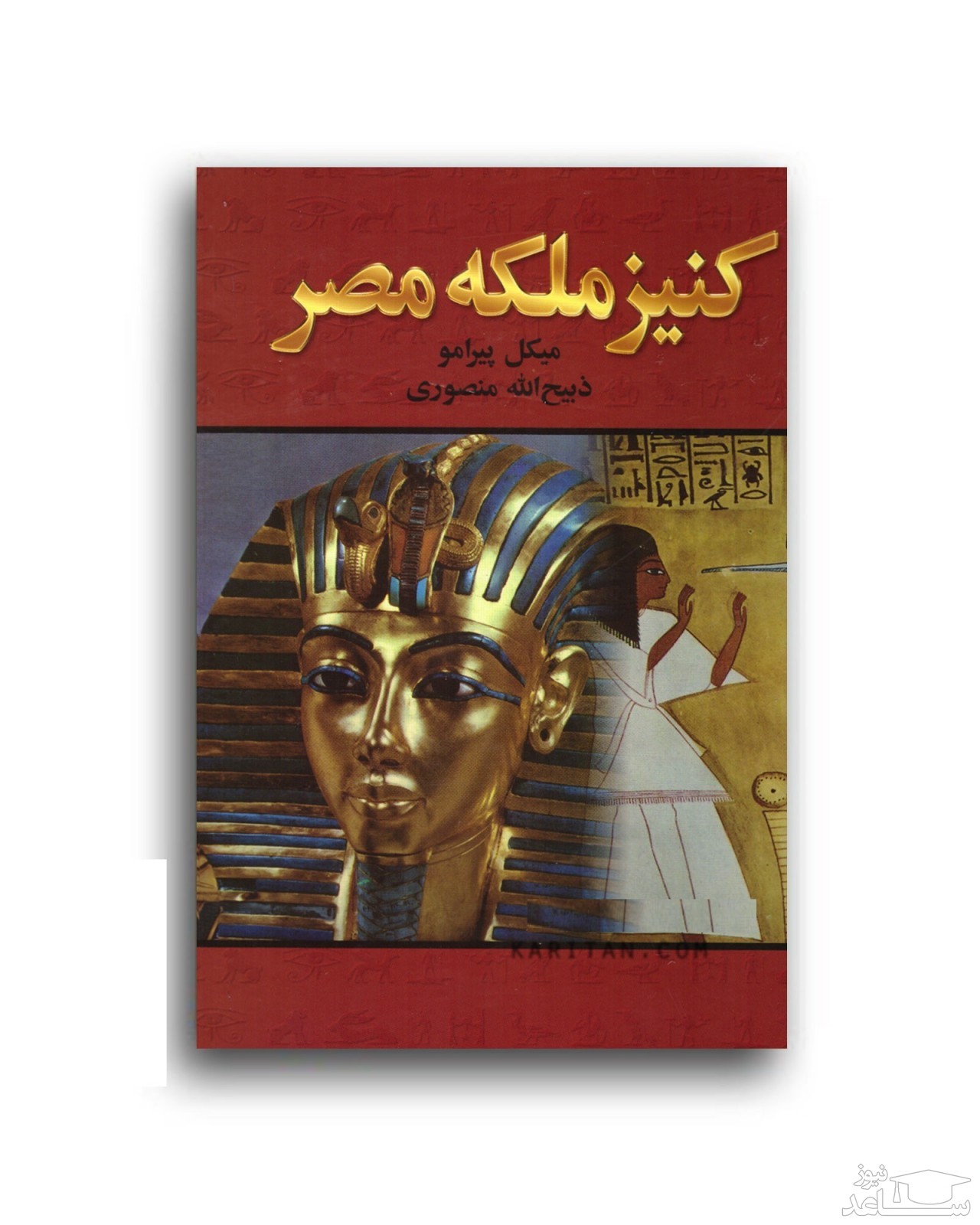 معرفی کتاب کنیز ملکه مصر اثر میکل پیرامو