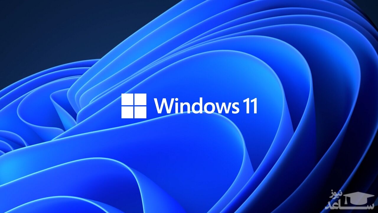 نسخه آزمایشی ویندوز ۱۱ با قابلیت‌های جدید معرفی شد