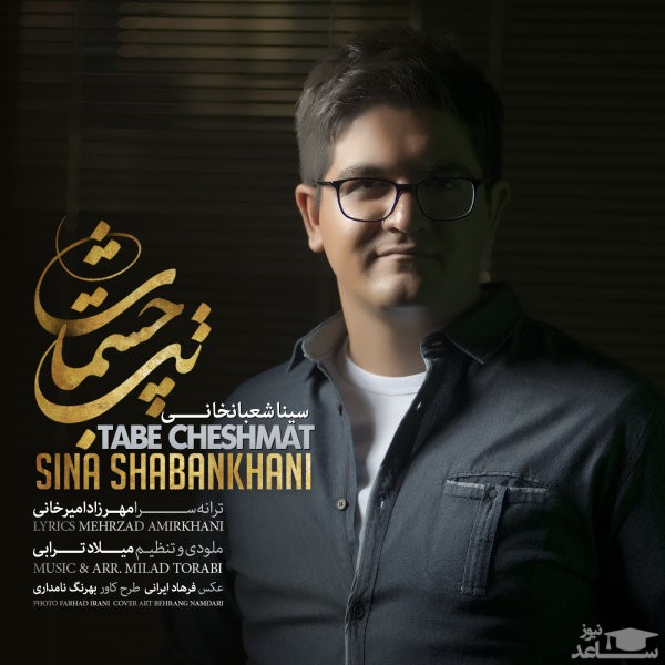 دانلود آهنگ تب چشمات از سینا شعبانخانی
