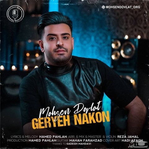 دانلود آهنگ گریه نکن از محسن دولت