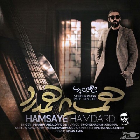 دانلود آهنگ همسایه همدرد از شاهین پارسا
