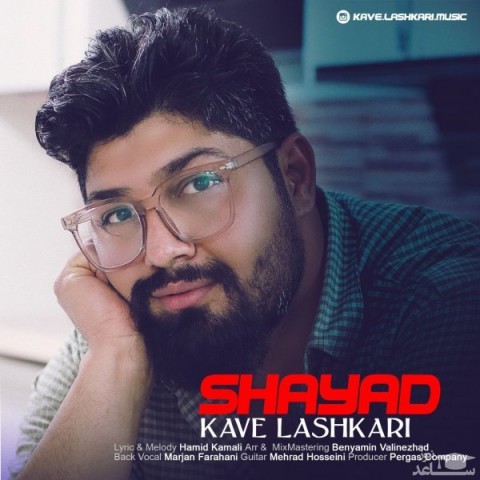 دانلود آهنگ شاید از کاوه لشکری