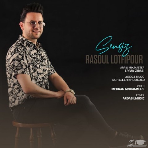 دانلود آهنگ سنسیز از رسول لطفی پور