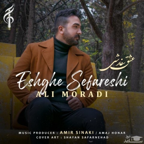 دانلود آهنگ عشق سفارشی از علی مرادی