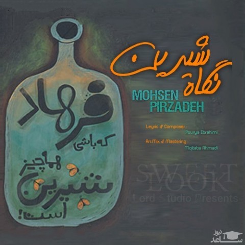 دانلود آهنگ نگاه شیرین از محسن پیرزاده