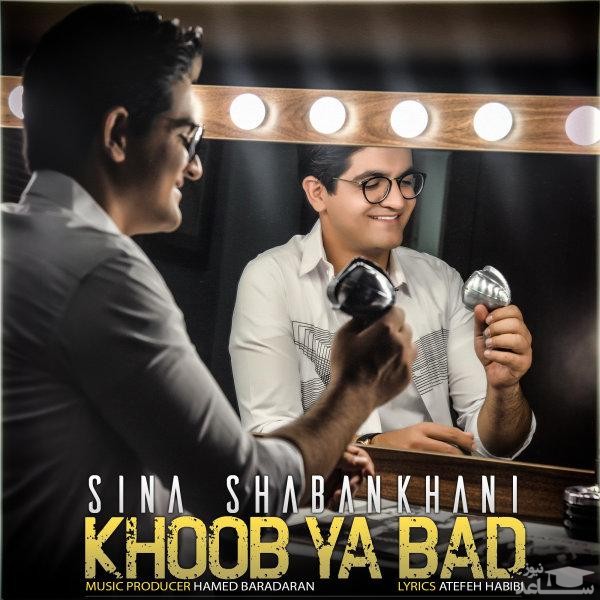 دانلود آهنگ خوب یا بد از سینا شعبانخانی