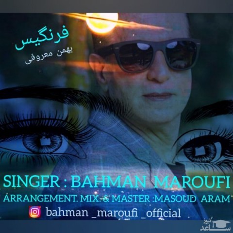 دانلود آهنگ فرنگیس از بهمن معروفی