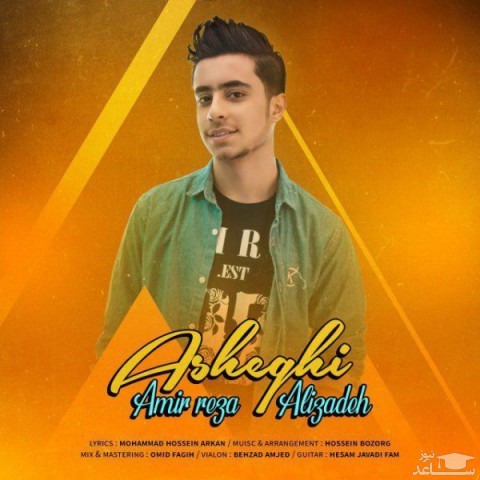 دانلود آهنگ عاشقی از امیررضا علیزاده