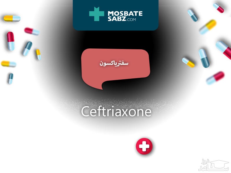 میزان و نحوه مصرف سفتریاکسون