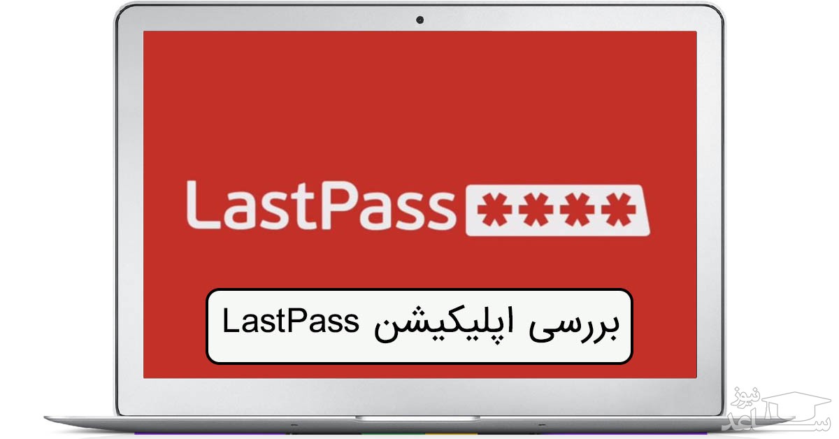 آموزش برنامه Lastpass، تنها یک رمز کافیست!