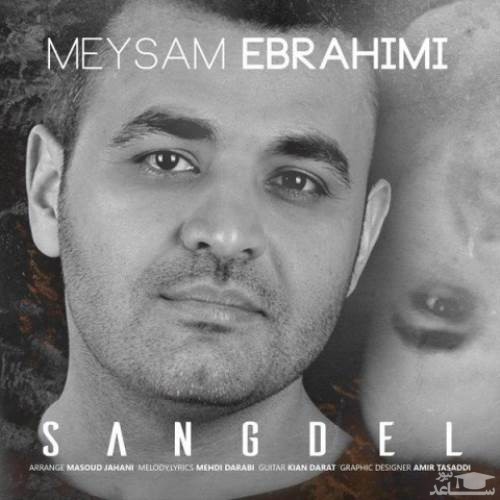 دانلود آهنگ سنگدل از میثم ابراهیمی