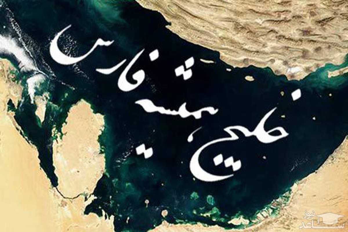 ادبی ترین متن و شعر در مورد خلیج فارس