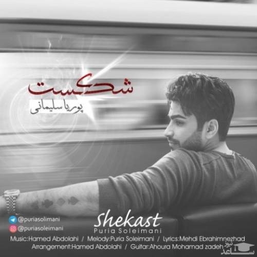 دانلود آهنگ شکست از پوریا سلیمانی