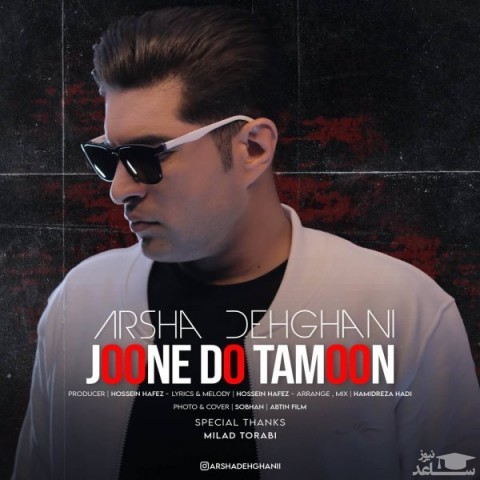 دانلود آهنگ جون دوتامون از ارشا دهقانی