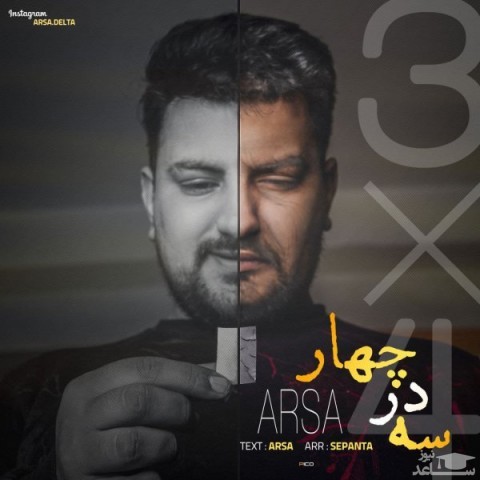 دانلود آهنگ سه در چهار از آرسا