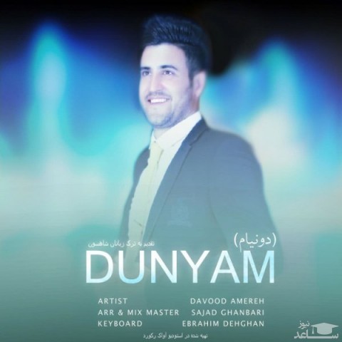 دانلود آهنگ دونیام از داود آمره