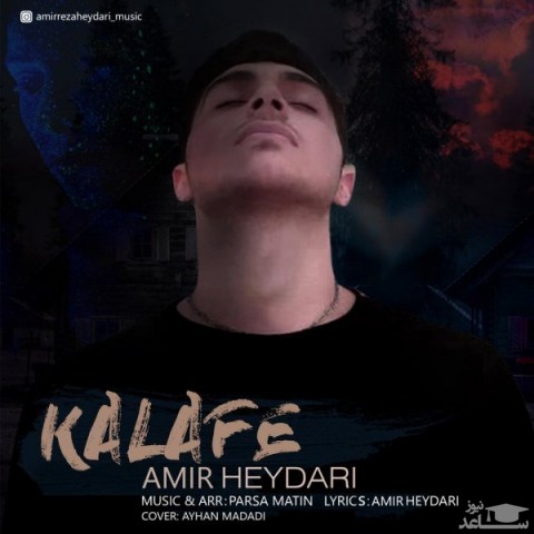 دانلود آهنگ کلافه از امیر حیدری