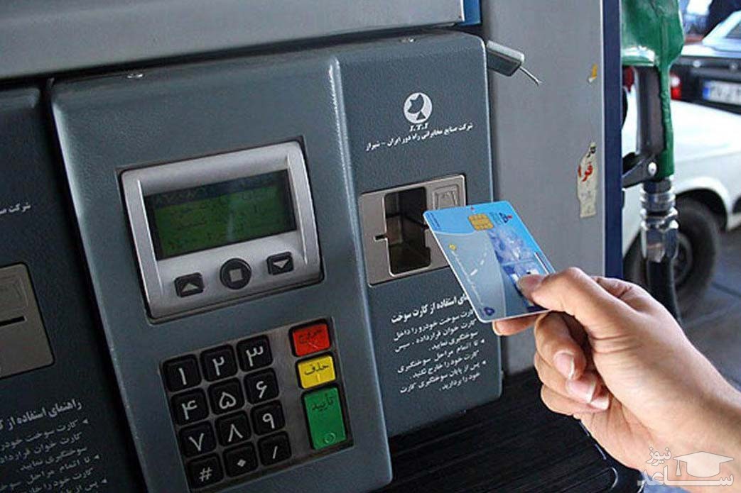 افرادی که کارت سوخت ندارند بخوانند