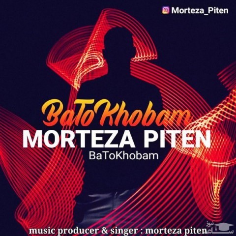 دانلود آهنگ با تو خوبم از مرتضی پیتن