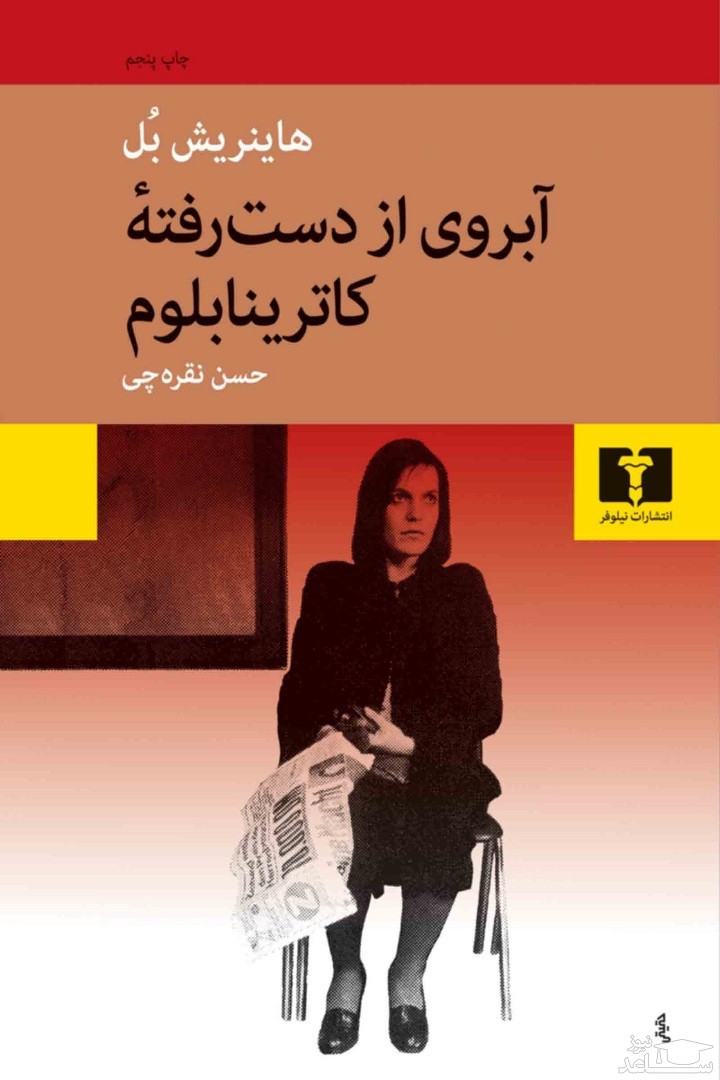 معرفی کتاب آبروی از دست رفته کاترینا بلوم اثر هاینریش بل