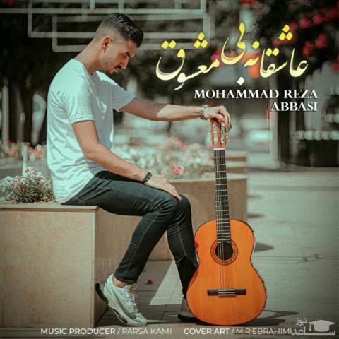 دانلود آهنگ عاشقانه بی معشوق از محمدرضا عباسی