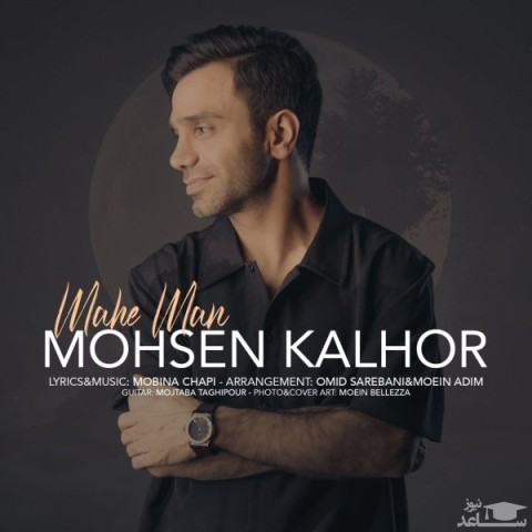دانلود آهنگ ماه من از محسن کلهر