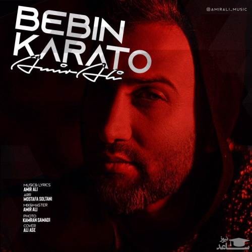دانلود آهنگ ببین کاراتو از امیرعلی