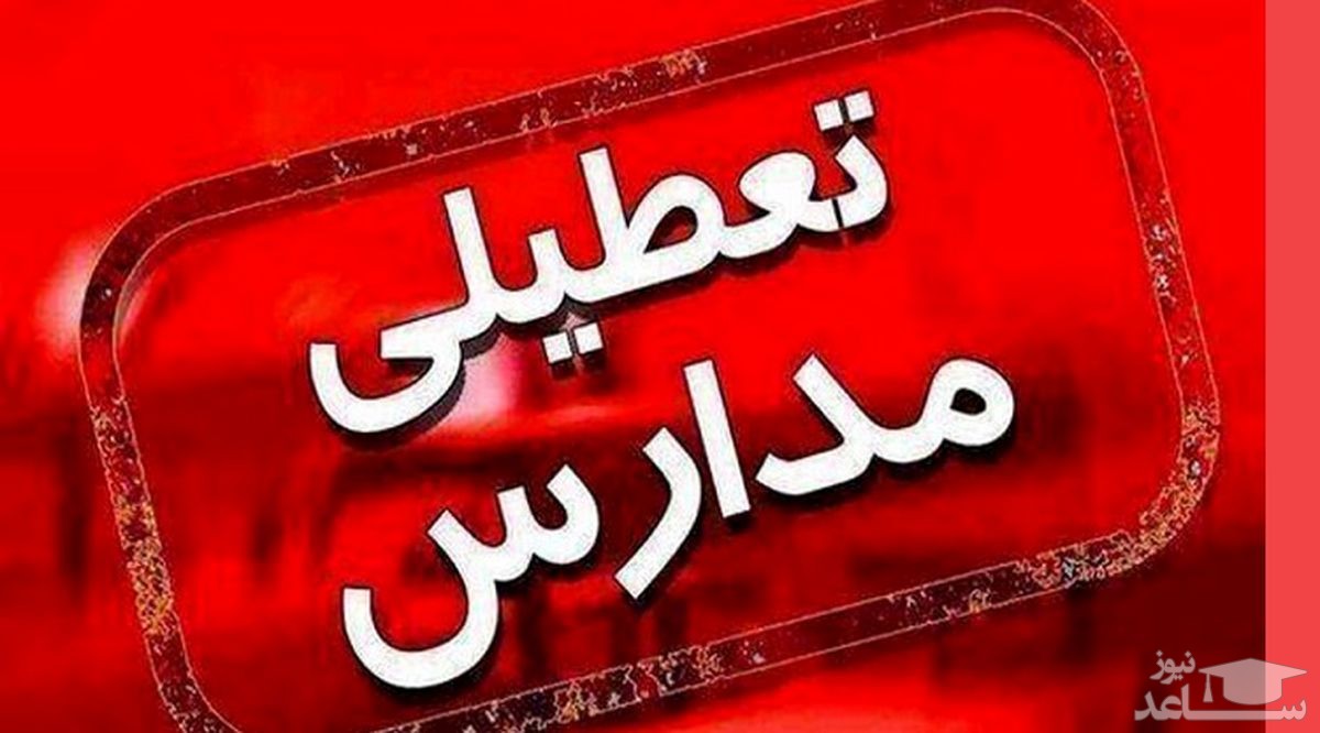 مدارس این استان دوشنبه ۲۱ آذر تعطیل شد