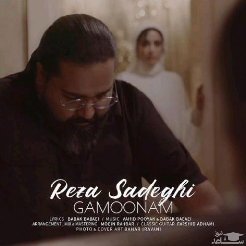 دانلود آهنگ گمونم از رضا صادقی