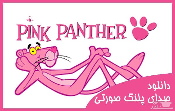 دانلود آهنگ پلنگ صورتی 1 از افکت صوتی انسان و موجودات زنده