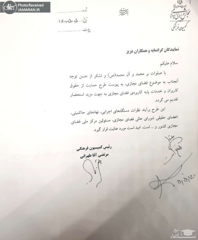 نامه کمسیون فرهنگی مجلس
