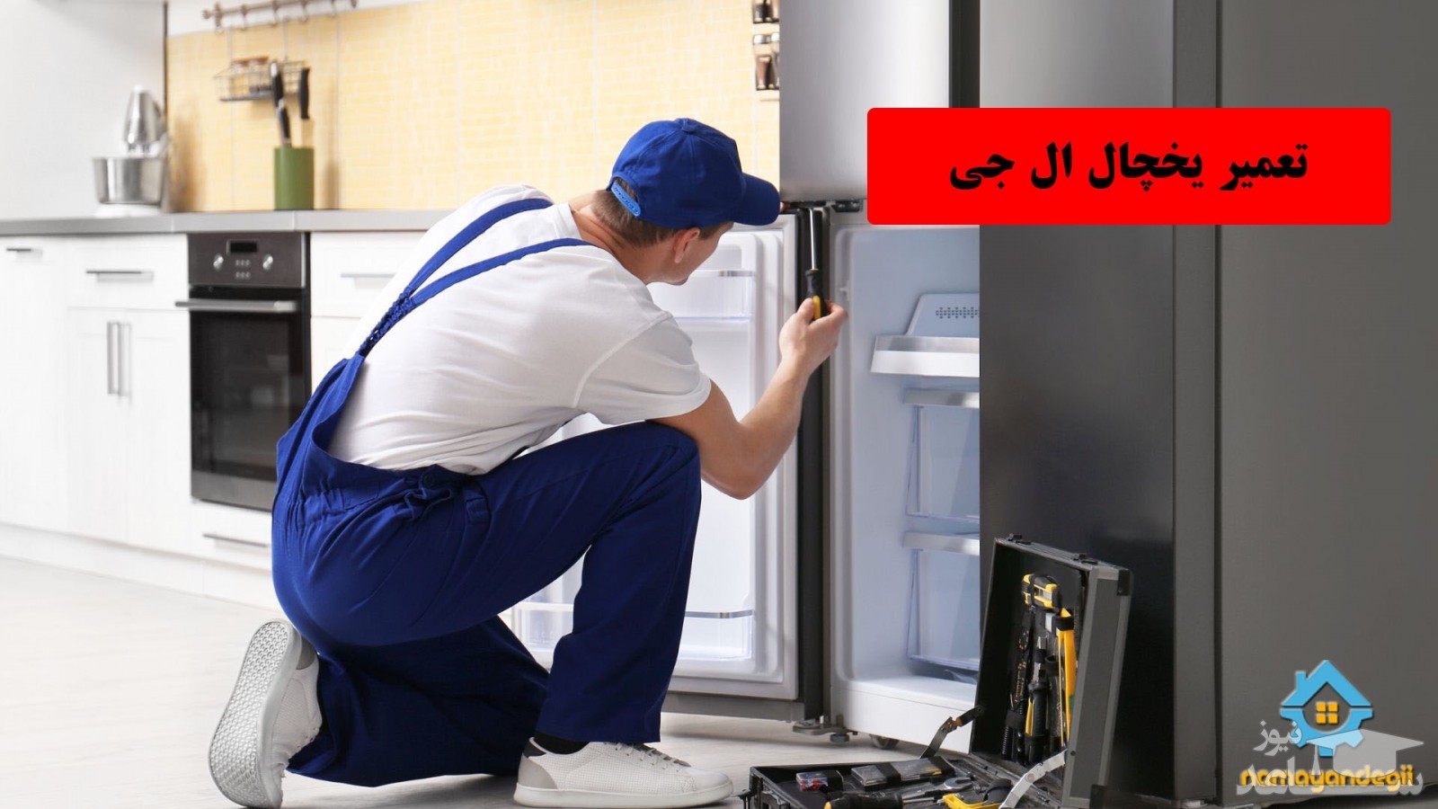 تعمیر یخچال ال جی را به کدام نمایندگی تهران بسپاریم ؟