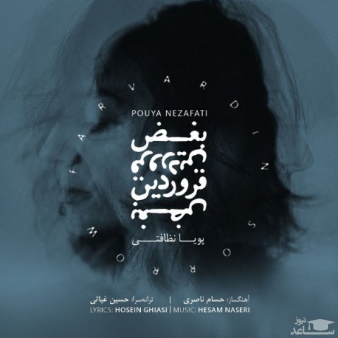دانلود آهنگ بغض فروردین از پویا نظافتی