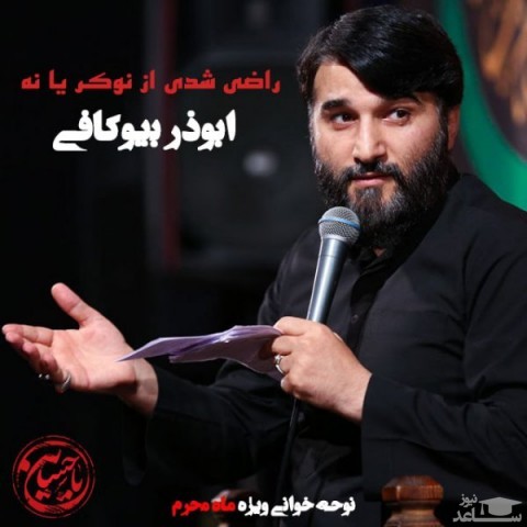 دانلود آهنگ راضی شدی از نوکر یا نه از ابوذر بیوکافی