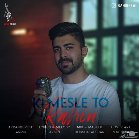 دانلود آهنگ کی مثل تو از راهین