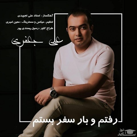 دانلود آهنگ رفتم و بار سفر بستم از علی جعفری