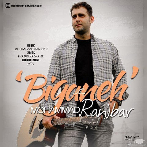 دانلود آهنگ بیگانه از محمد رنجبر