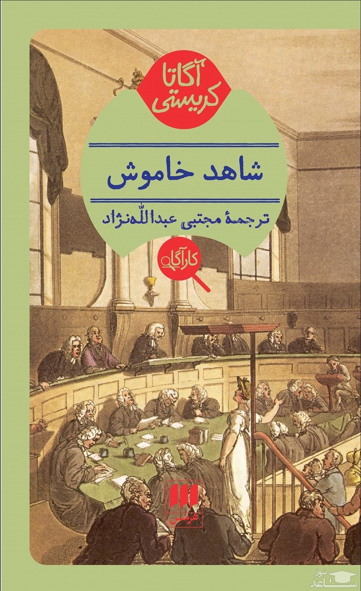 معرفی کتاب شاهد خاموش اثر آگاتا کریستی