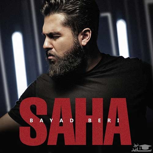 دانلود آهنگ باید بری از سها