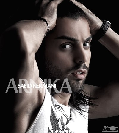 دانلود آهنگ آرنیکا از سعید کرمانی
