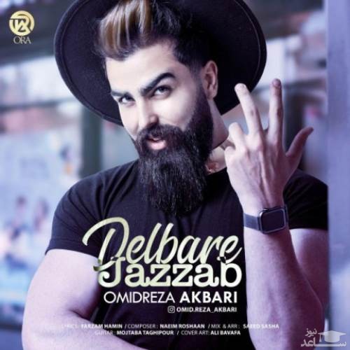 دانلود آهنگ جذاب از امیدرضا اکبری
