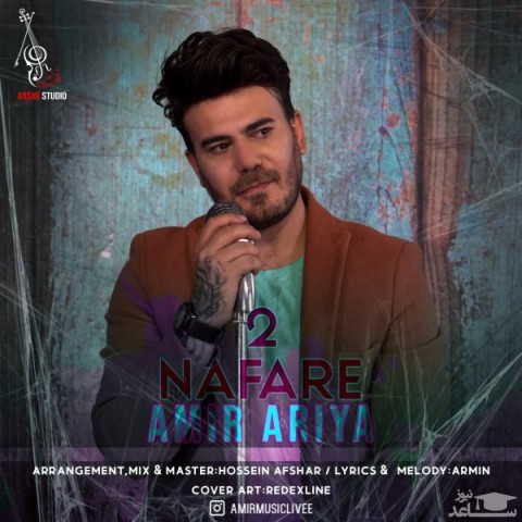 دانلود آهنگ دو نفره از امیر آریا